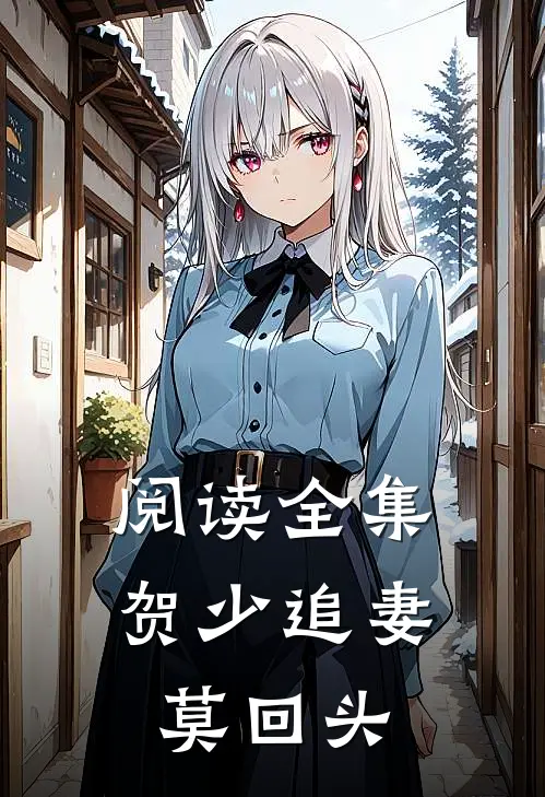 阅读全集贺少追妻莫回头