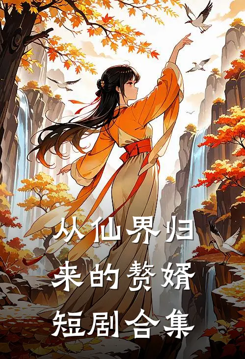 从仙界归来的赘婿短剧合集