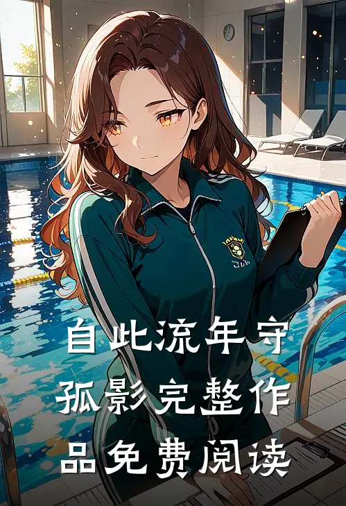 自此流年守孤影完整作品免费阅读