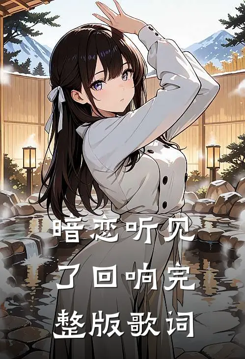 暗恋听见了回响完整版歌词
