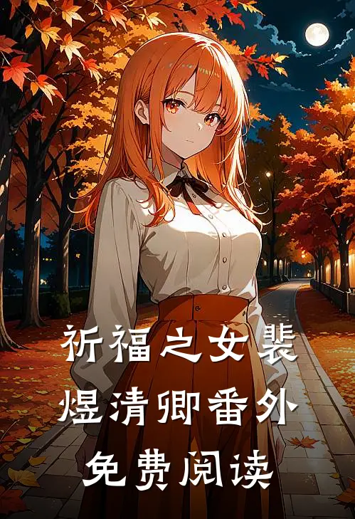 祈福之女裴煜清卿 番外免费阅读