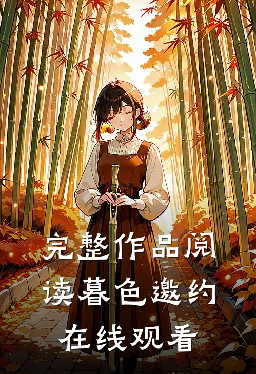完整作品阅读暮色邀约在线观看