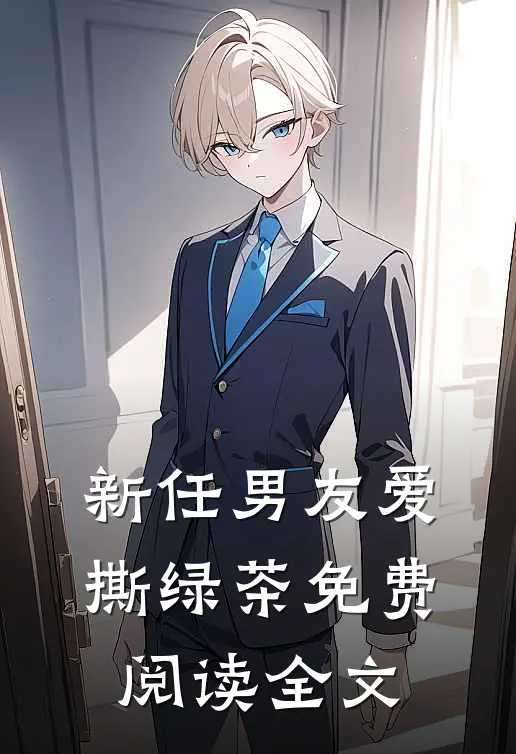 新任男友爱撕绿茶免费阅读全文