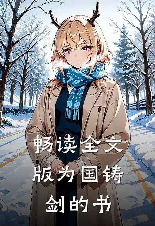畅读全文版为国铸剑的书