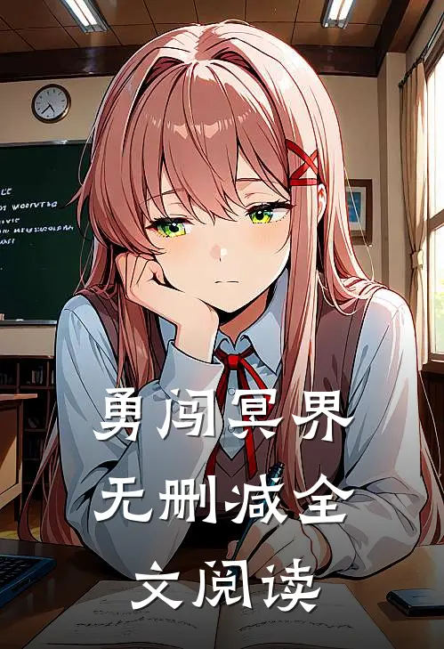勇闯冥界无删减全文阅读