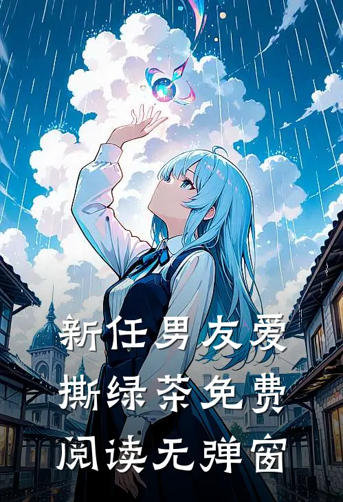 新任男友爱撕绿茶免费阅读无弹窗