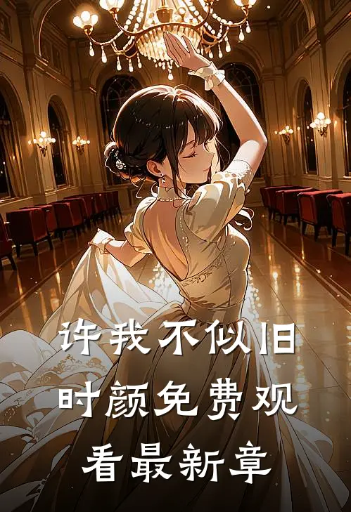许我不似旧时颜免费观看最新章