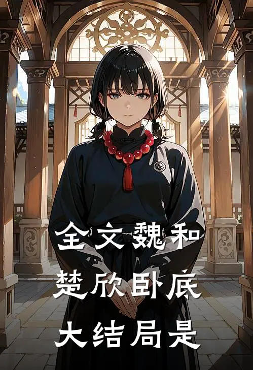 全文魏和楚欣卧底大结局是