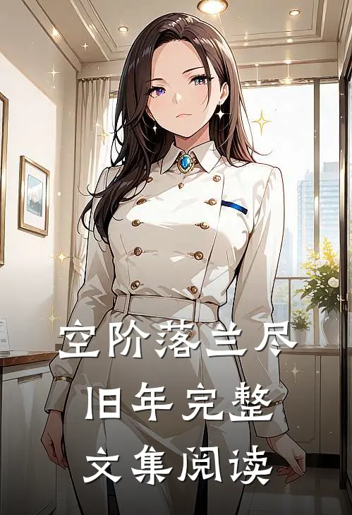 空阶落兰尽旧年完整文集阅读