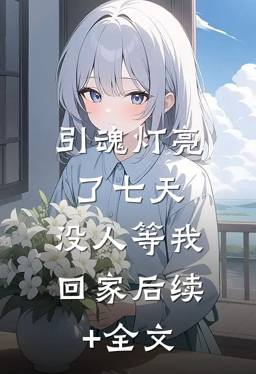 引魂灯亮了七天，没人等我回家后续+全文