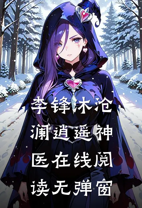 李锋沐沧澜逍遥神医在线阅读无弹窗