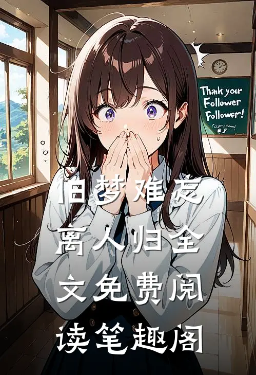 旧梦难忘离人归全文免费阅读笔趣阁