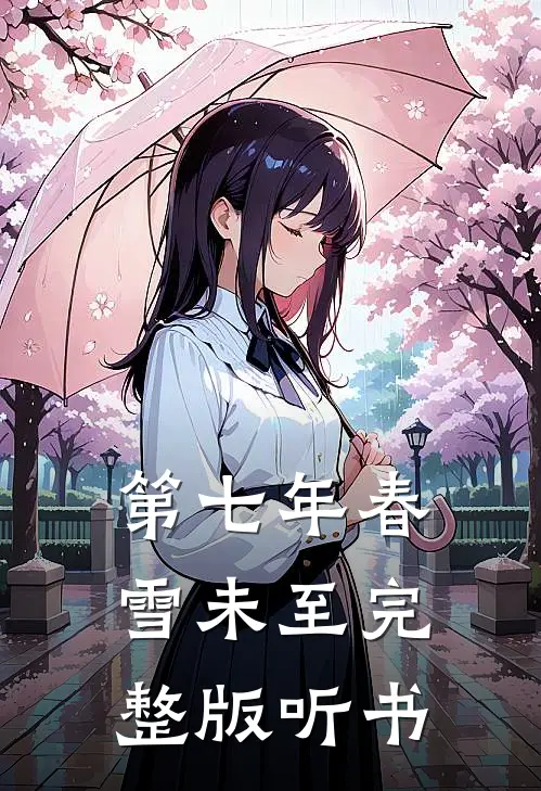 第七年春雪未至完整版听书