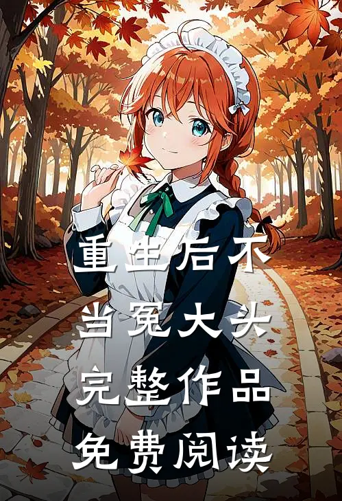重生后不当冤大头完整作品免费阅读