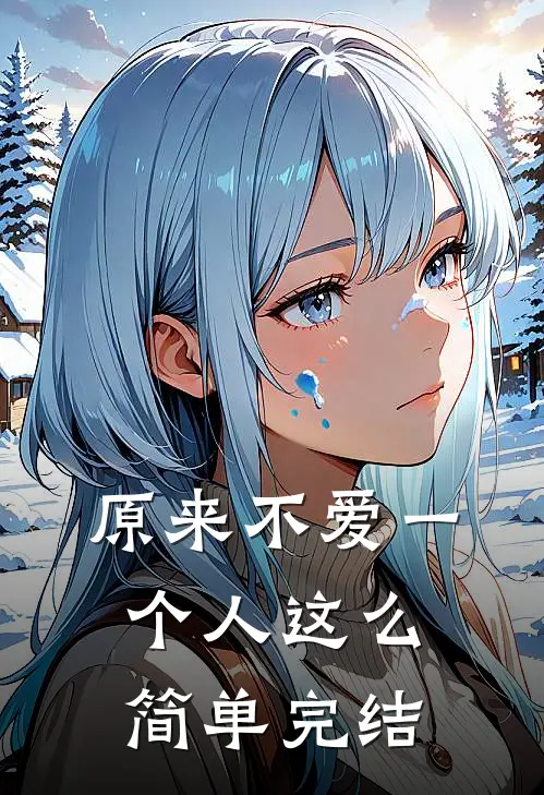 原来不爱一个人这么简单完结