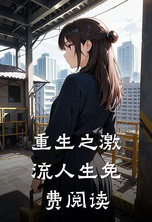 重生之激流人生免费阅读