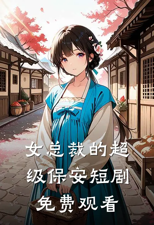 女总裁的超级保安短剧免费观看