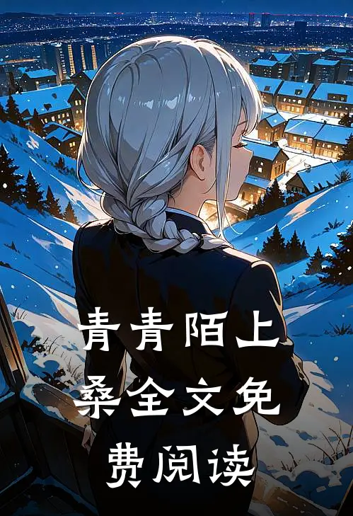 青青陌上桑全文免费阅读