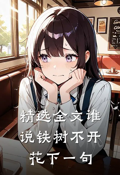 精选全文谁说铁树不开花下一句