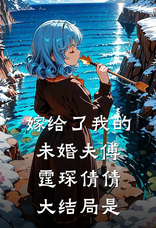 嫁给了我的未婚夫傅霆琛倩倩大结局是