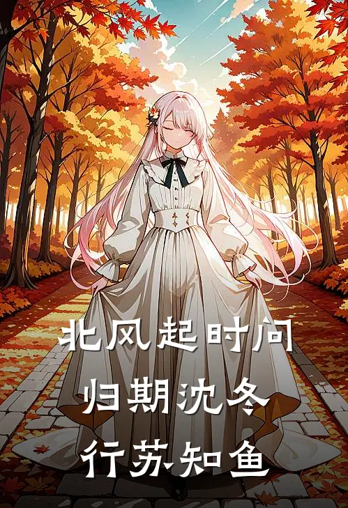 北风起时问归期沈冬行苏知鱼