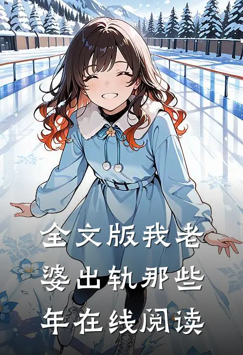 全文版我老婆出轨那些年在线阅读