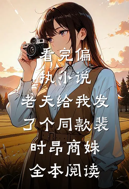 看完偏执小说，老天给我发了个同款裴时昂商姝全本阅读