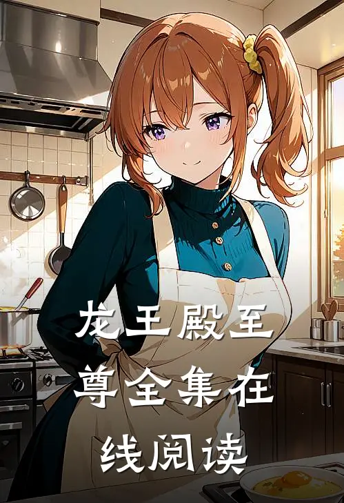 龙王殿至尊全集在线阅读