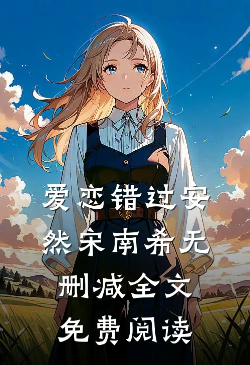 爱恋错过安然宋南希无删减全文免费阅读