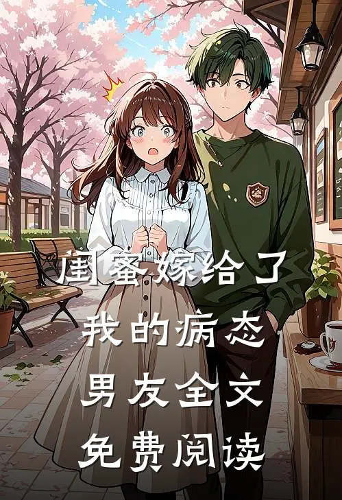 闺蜜嫁给了我的病态男友全文免费阅读