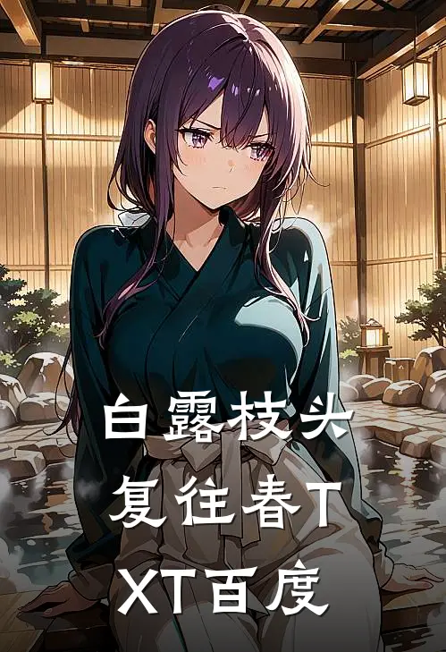 白露枝头复往春TXT百度