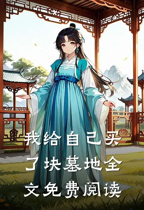 我给自己买了块墓地全文免费阅读