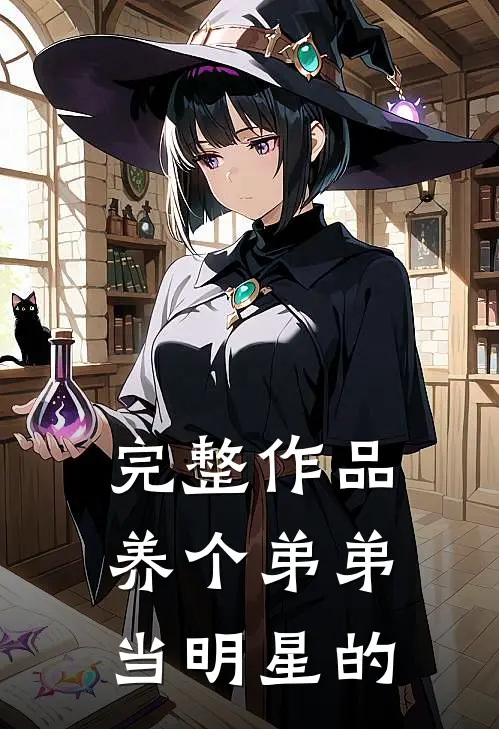 完整作品养个弟弟当明星的