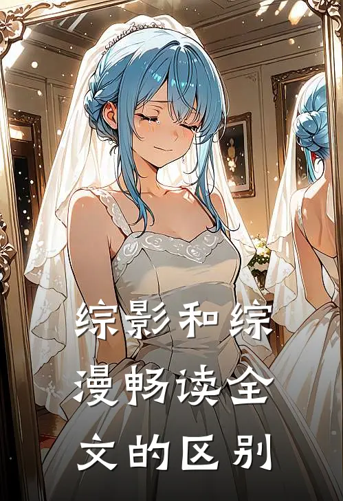 综影和综漫畅读全文的区别