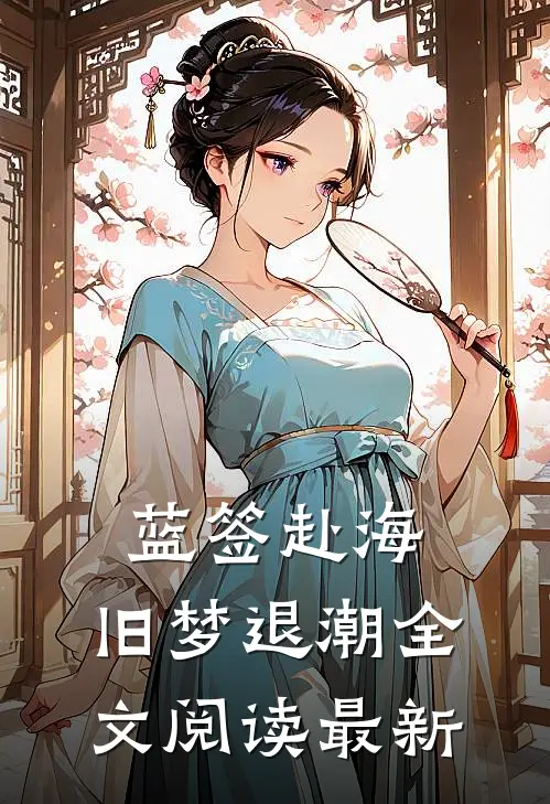 蓝签赴海，旧梦退潮全文阅读最新
