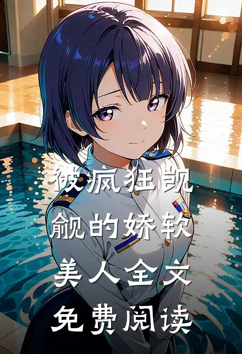 被疯狂觊觎的娇软美人全文免费阅读