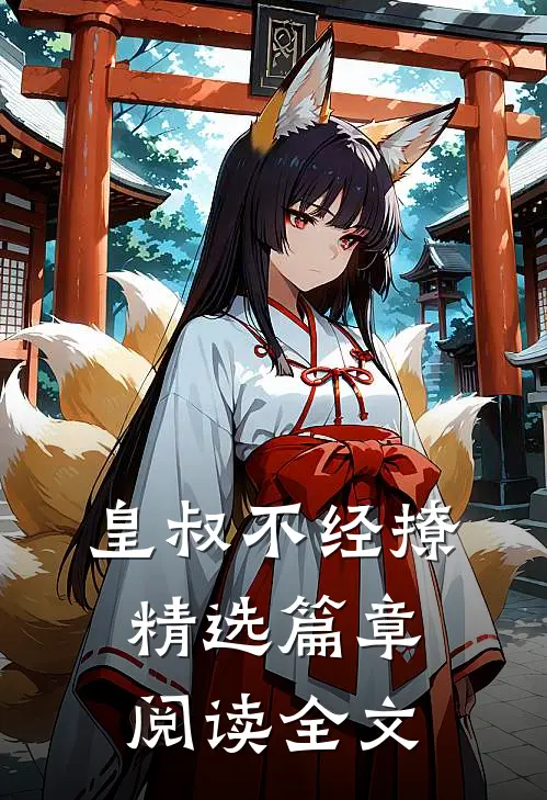 皇叔不经撩精选篇章阅读全文