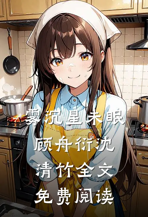 雾沉星未眠顾舟衍沈清竹全文免费阅读