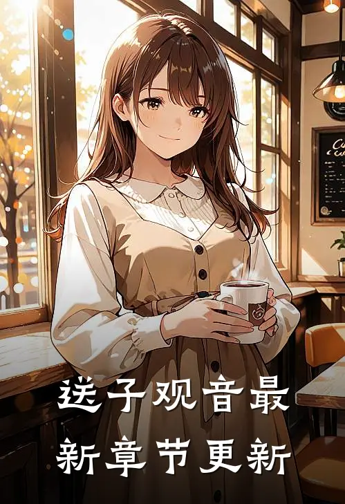 送子观音最新章节更新