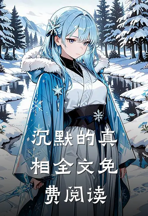 沉默的真相全文免费阅读