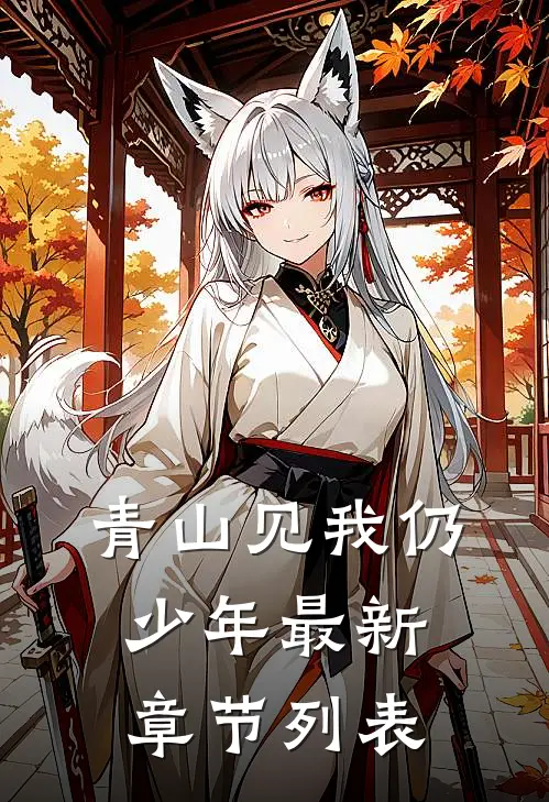 青山见我仍少年最新章节列表