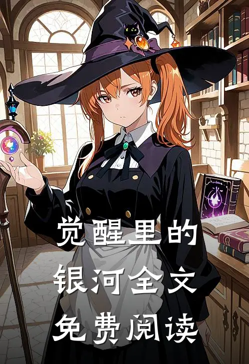 觉醒里的银河全文免费阅读