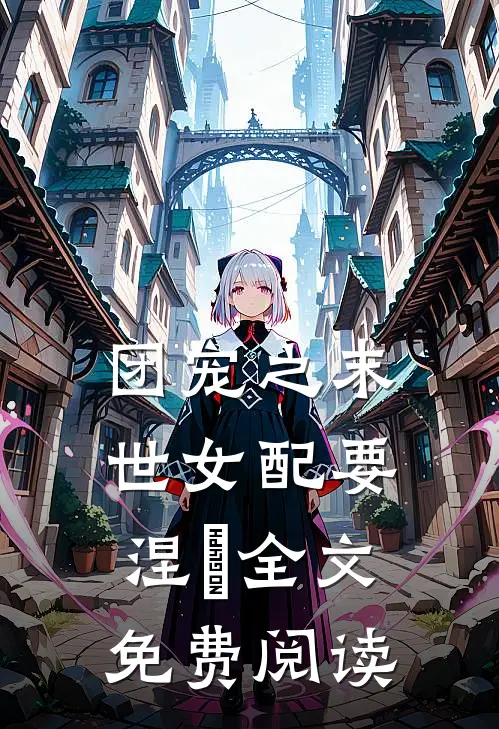 团宠之末世女配要涅槃全文免费阅读