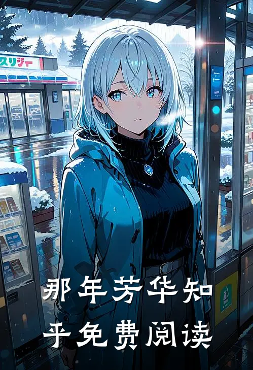 那年芳华知乎免费阅读