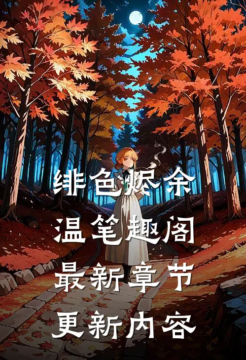 绯色烬余温笔趣阁最新章节更新内容