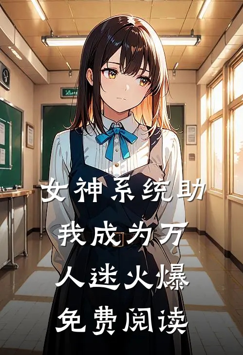 女神系统助我成为万人迷火爆免费阅读