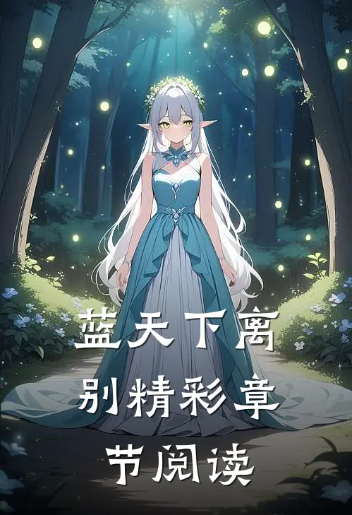 蓝天下离别精彩章节阅读