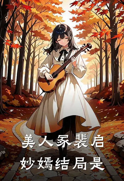美人冢裴启妙嫣结局是