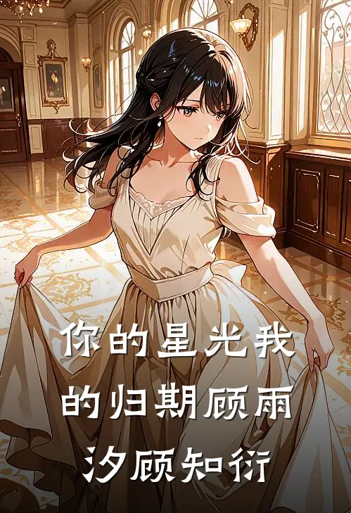 你的星光我的归期顾雨汐顾知衍