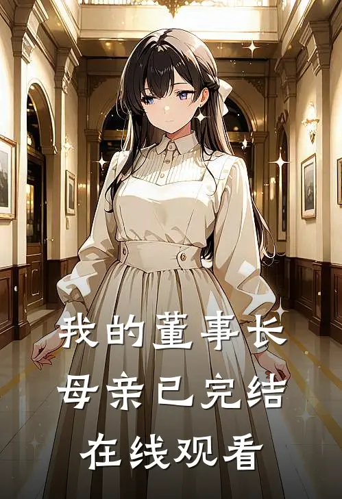 我的董事长母亲已完结在线观看